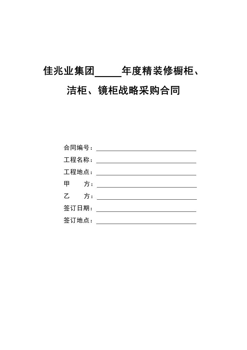 佳兆业集团年度精装修橱柜、洁柜、镜柜战略采购合同