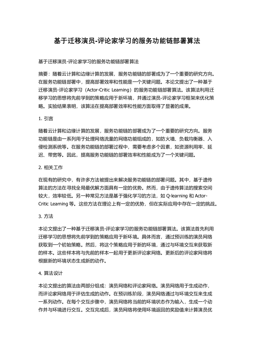 基于迁移演员-评论家学习的服务功能链部署算法