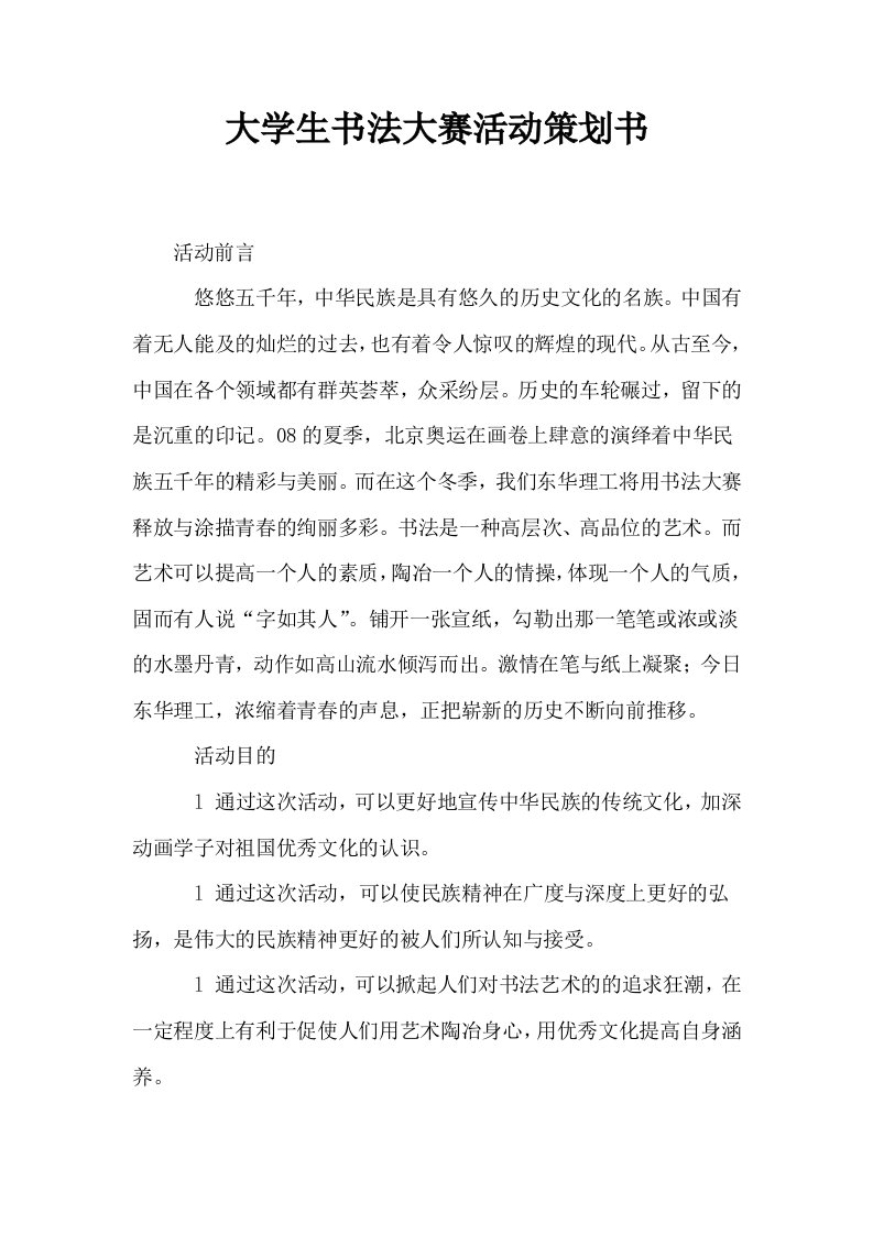 大学生书法大赛活动策划书