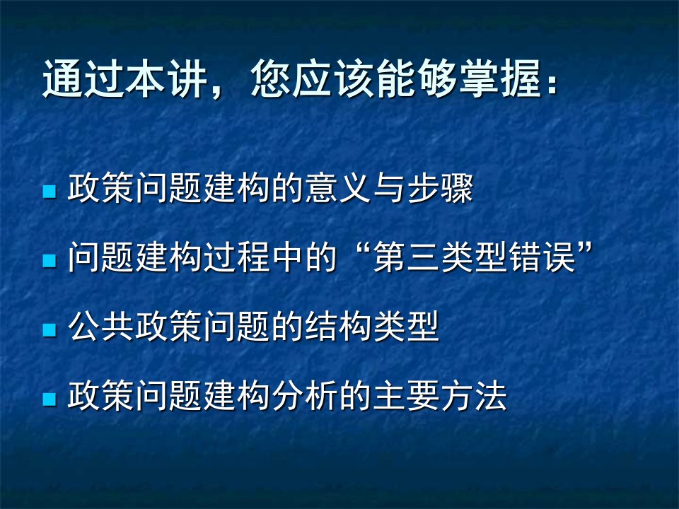 新编第九章公共政策问题的建构分析精品课件