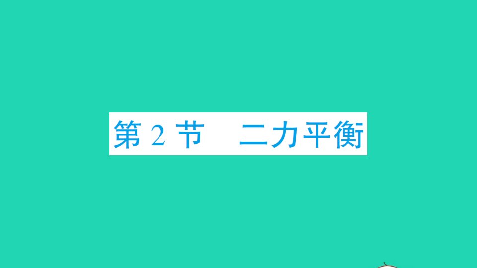 八年级物理下册第八章运动和力第2节二力平衡作业课件新版新人教版