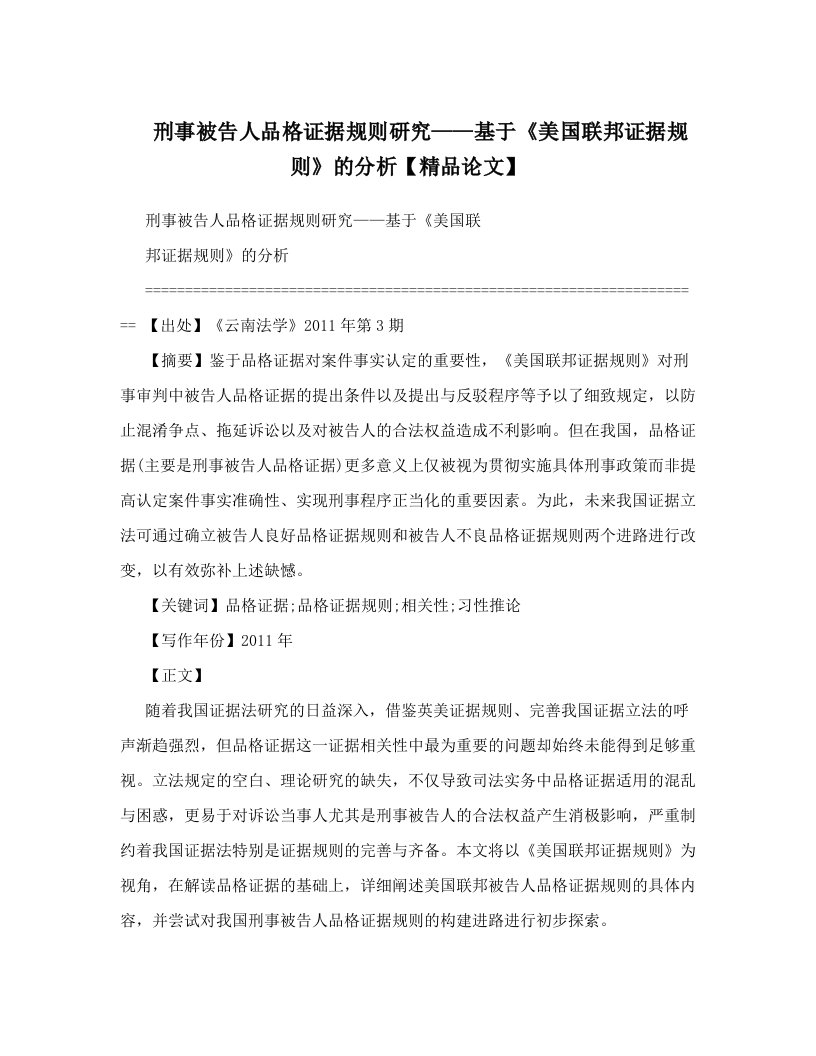 刑事被告人品格证据规则研究——基于《美国联邦证据规则》的分析【精品论文】