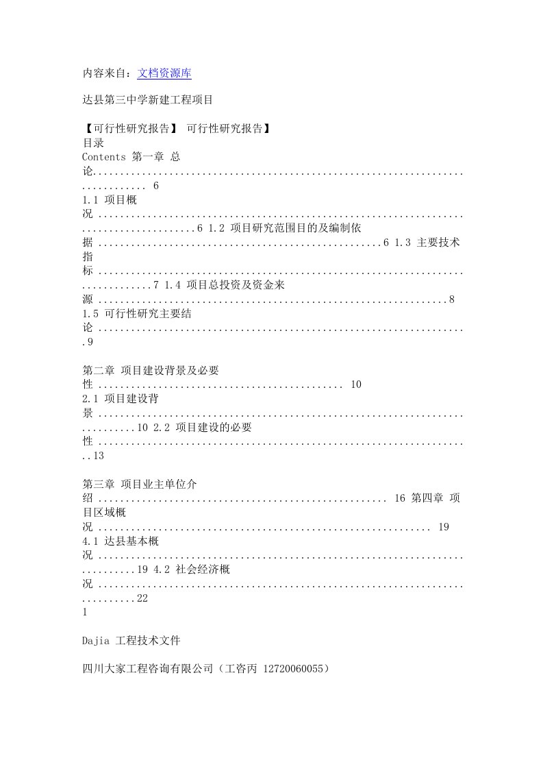 达县第三中学新建工程项目可行性研究报告2012N改