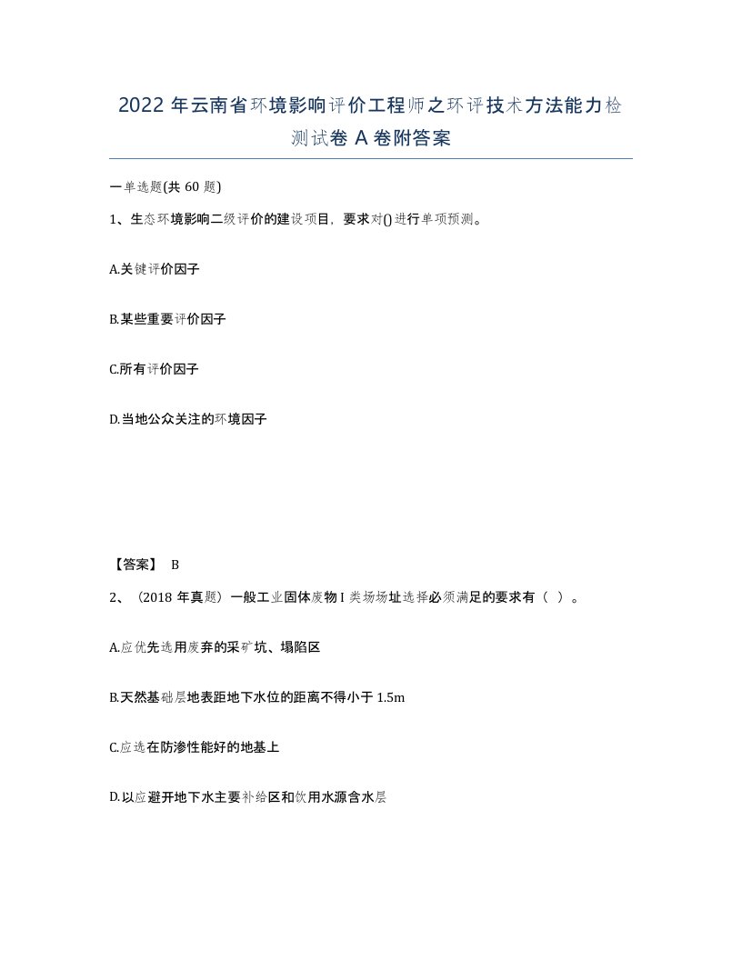 2022年云南省环境影响评价工程师之环评技术方法能力检测试卷A卷附答案