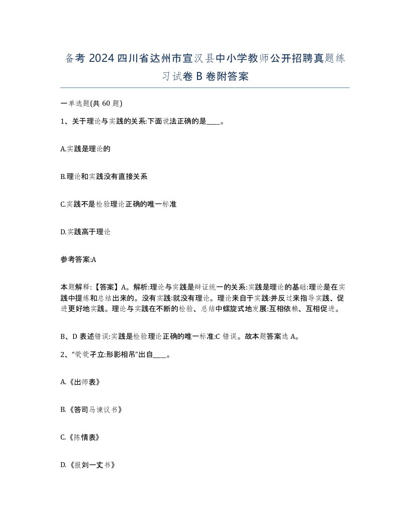 备考2024四川省达州市宣汉县中小学教师公开招聘真题练习试卷B卷附答案