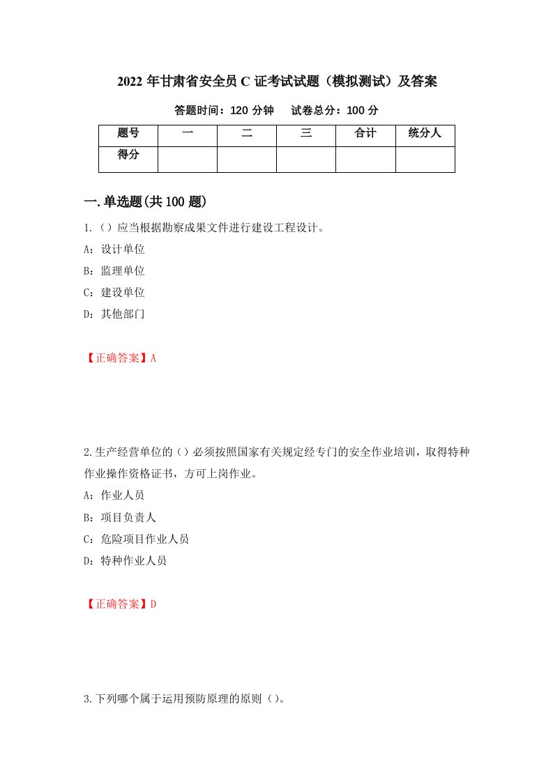 2022年甘肃省安全员C证考试试题模拟测试及答案13