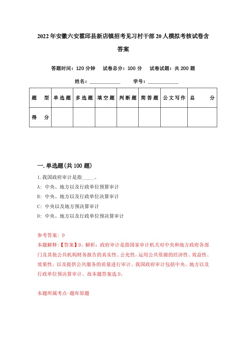 2022年安徽六安霍邱县新店镇招考见习村干部20人模拟考核试卷含答案2