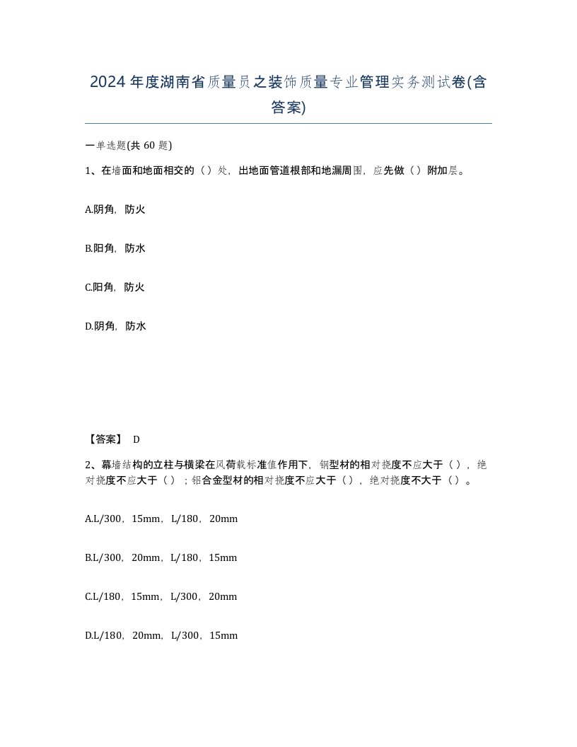 2024年度湖南省质量员之装饰质量专业管理实务测试卷含答案