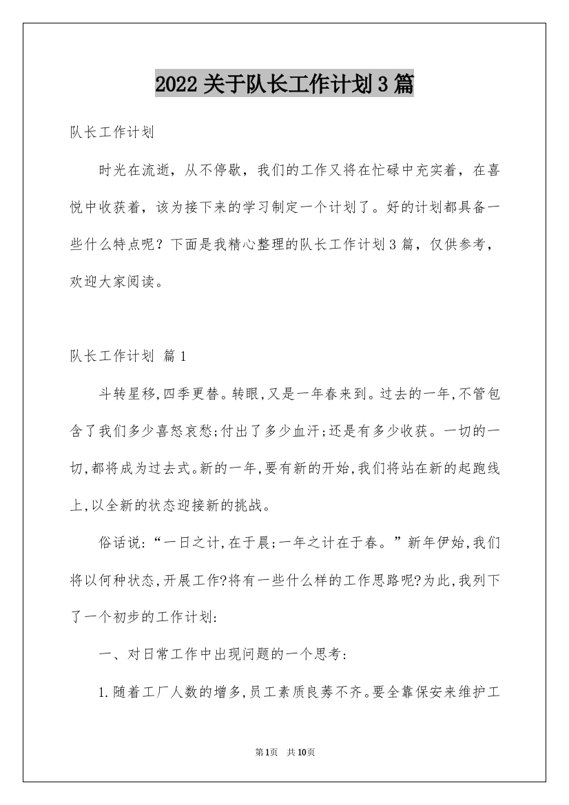 2022关于队长工作计划3篇