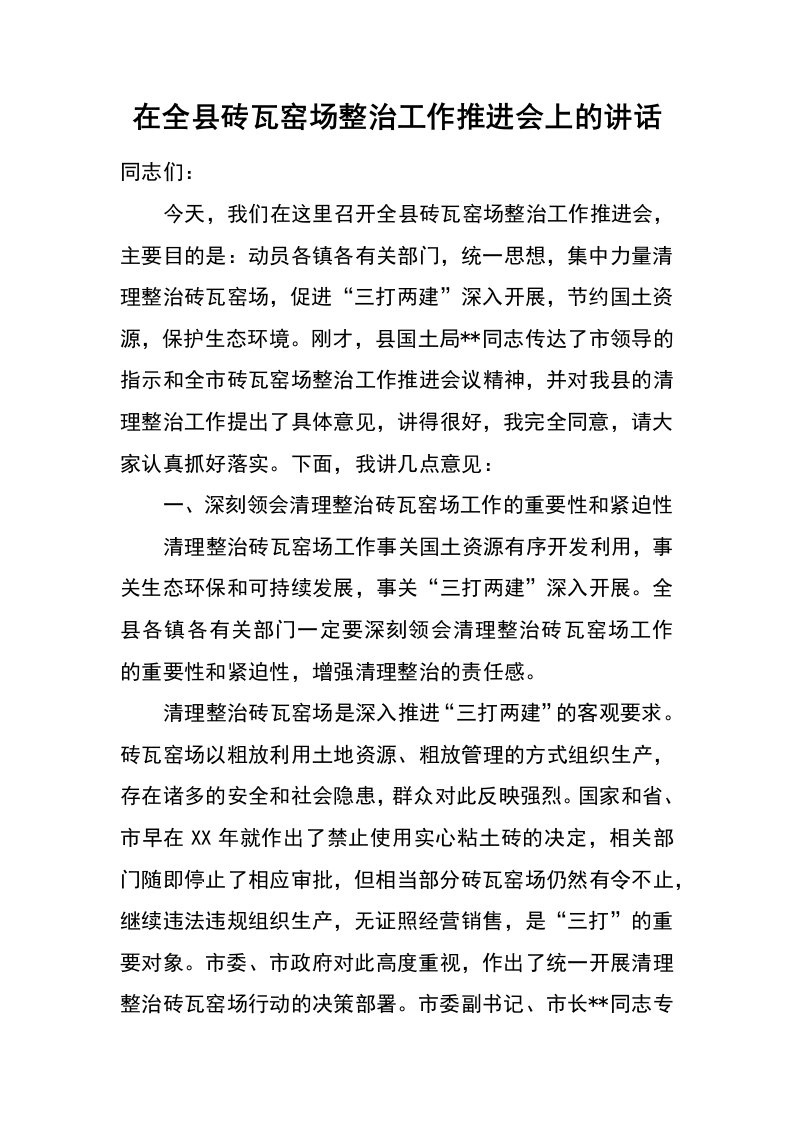 在全县砖瓦窑场整治工作推进会上的讲话