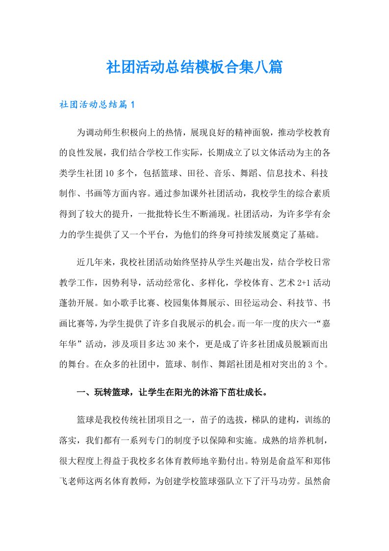 社团活动总结模板合集八篇