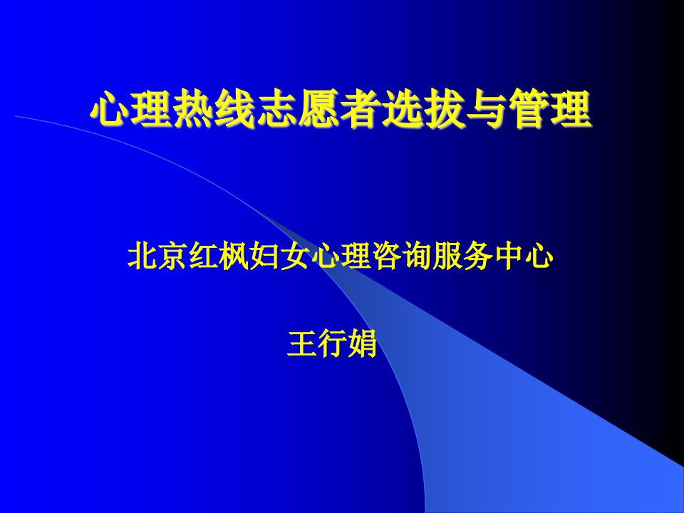 心理热线志愿者选拔与管理