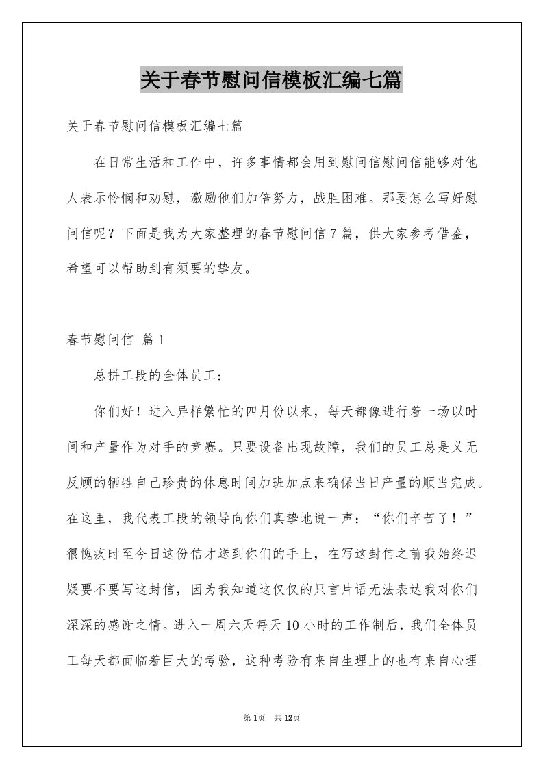 关于春节慰问信模板汇编七篇