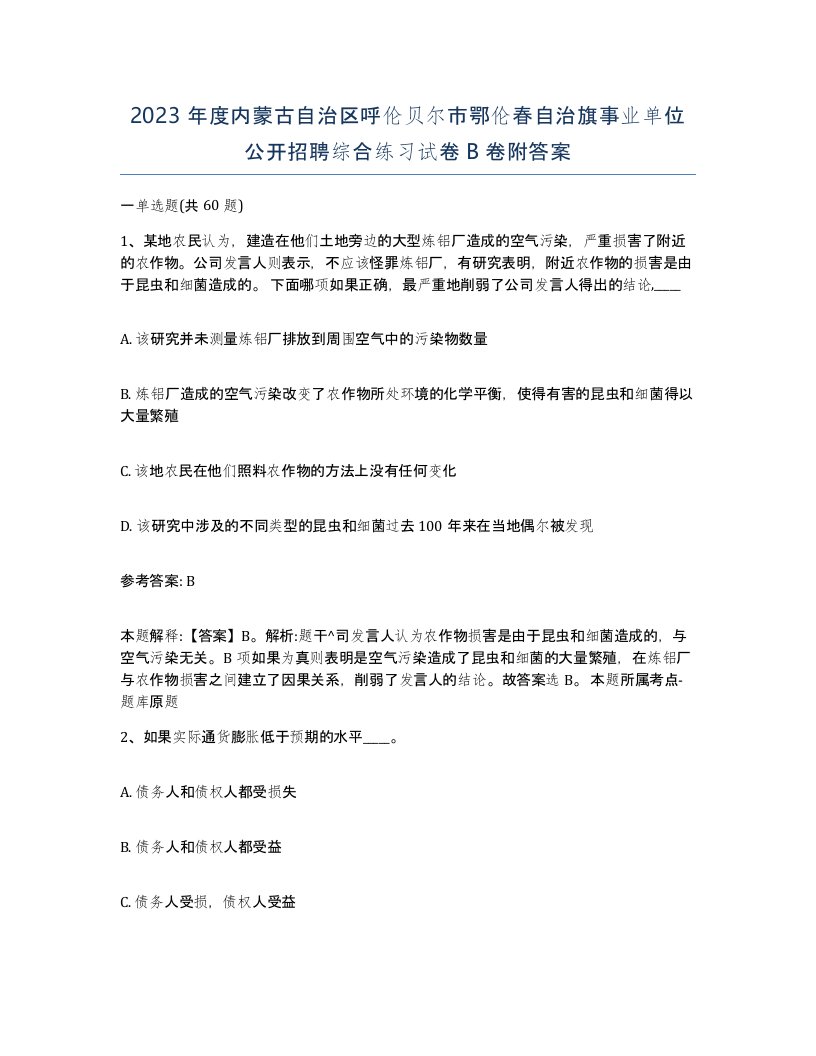 2023年度内蒙古自治区呼伦贝尔市鄂伦春自治旗事业单位公开招聘综合练习试卷B卷附答案