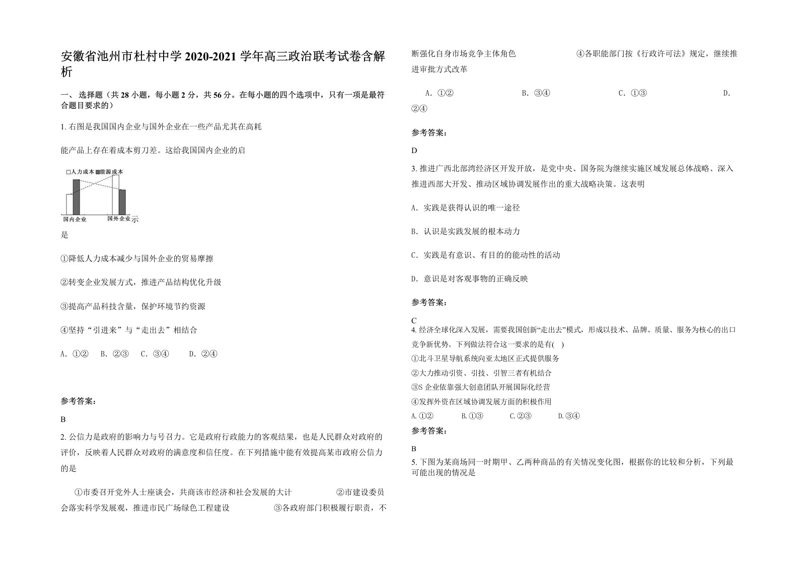 安徽省池州市杜村中学2020-2021学年高三政治联考试卷含解析