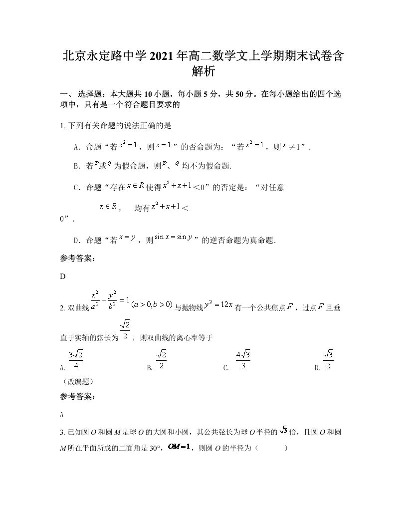 北京永定路中学2021年高二数学文上学期期末试卷含解析