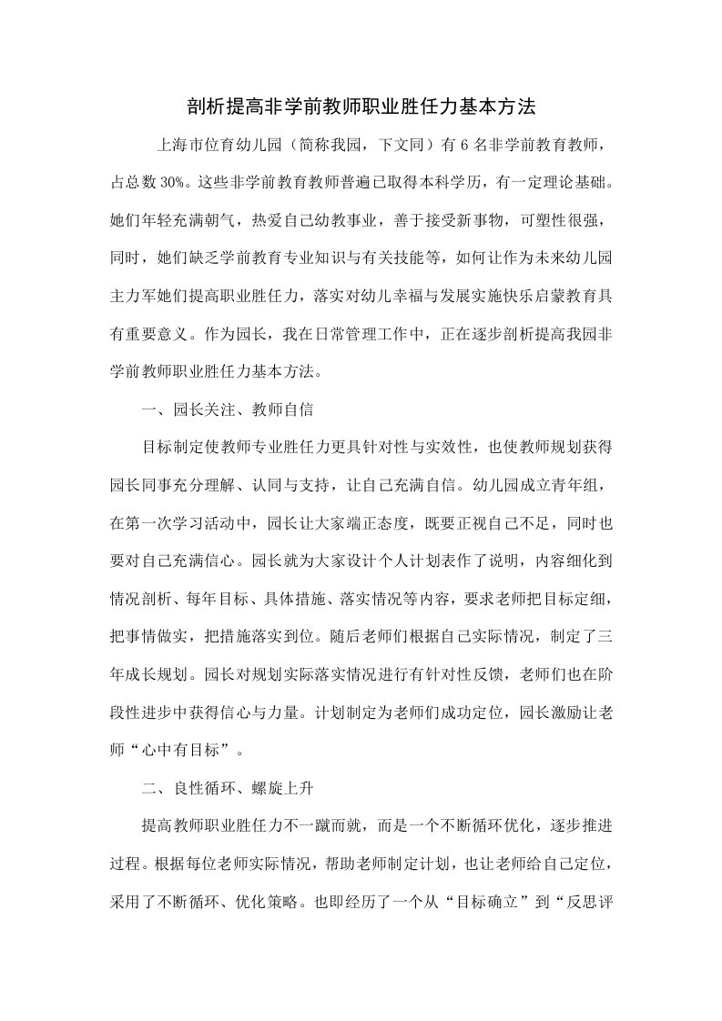 探索提高非学前教师职业胜任力的基本方法