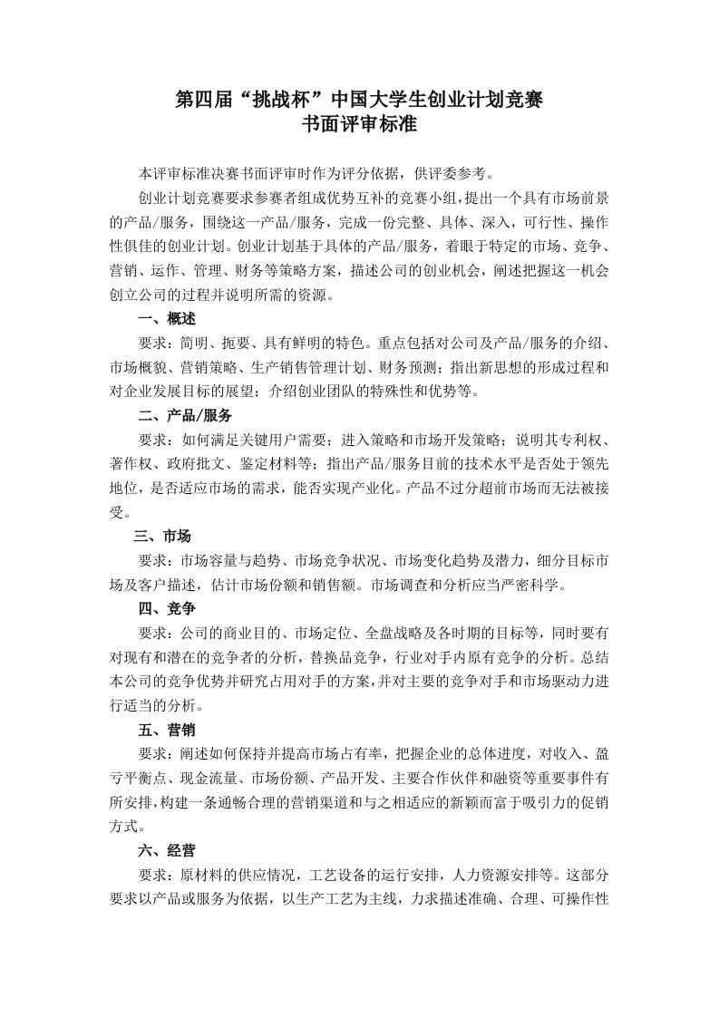 商业计划书-第四届挑战杯中国大学生创业计划竞赛评审文件