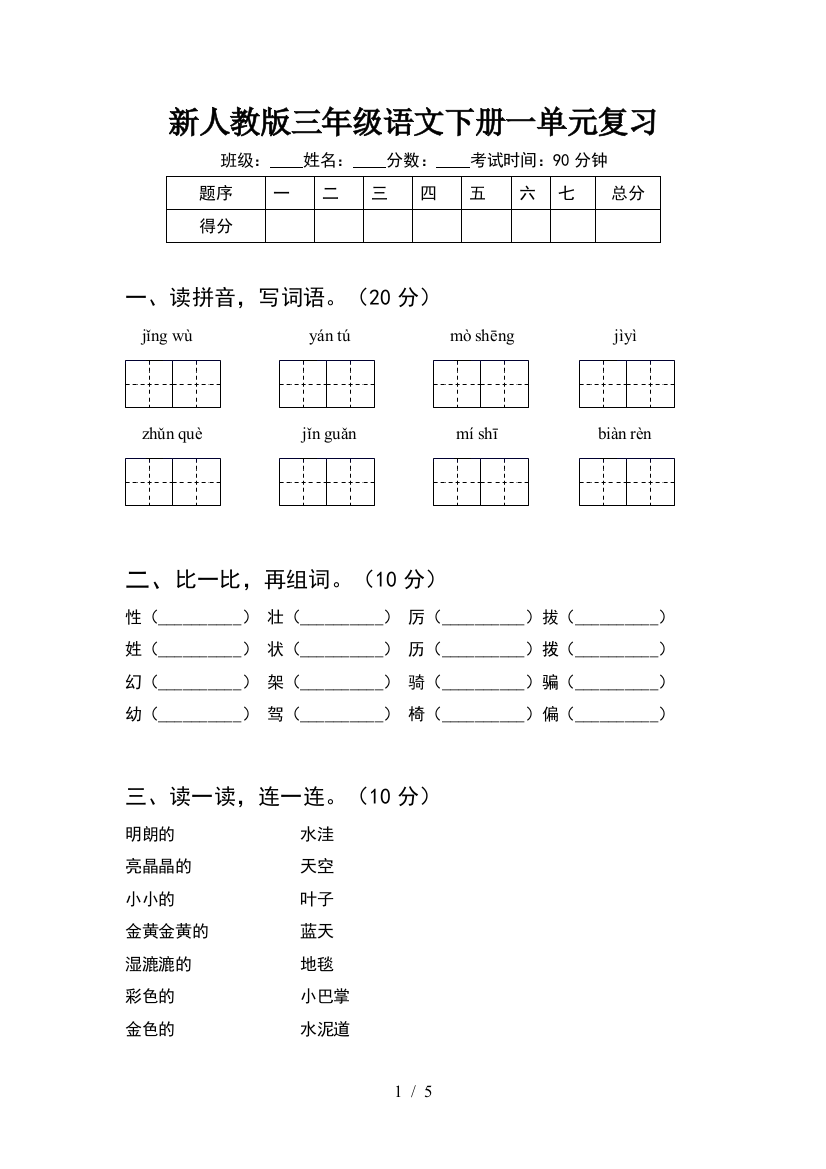 新人教版三年级语文下册一单元复习