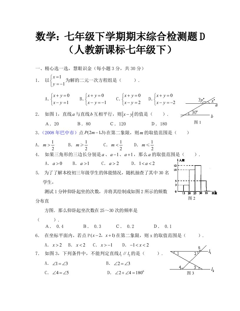 七年级下人教新课标期末综合检测题D--数学