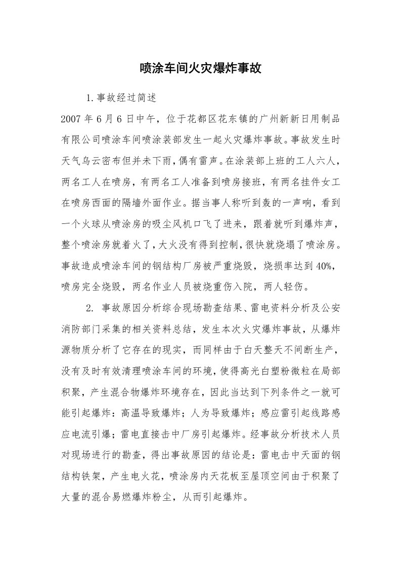 事故案例_案例分析_喷涂车间火灾爆炸事故