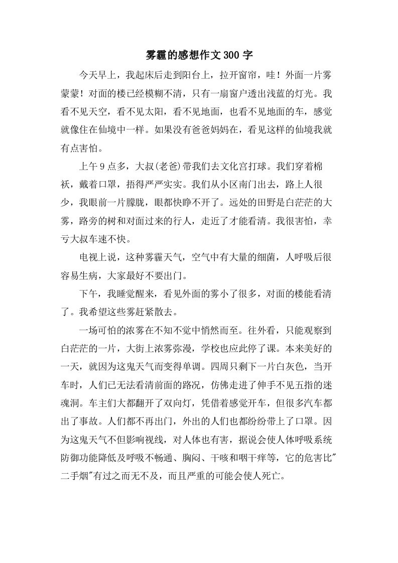 雾霾的感想作文300字