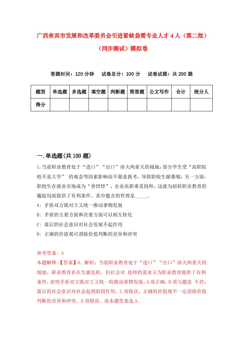 广西来宾市发展和改革委员会引进紧缺急需专业人才4人第二批同步测试模拟卷8