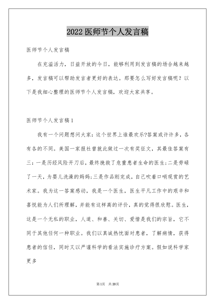 2022医师节个人发言稿_1