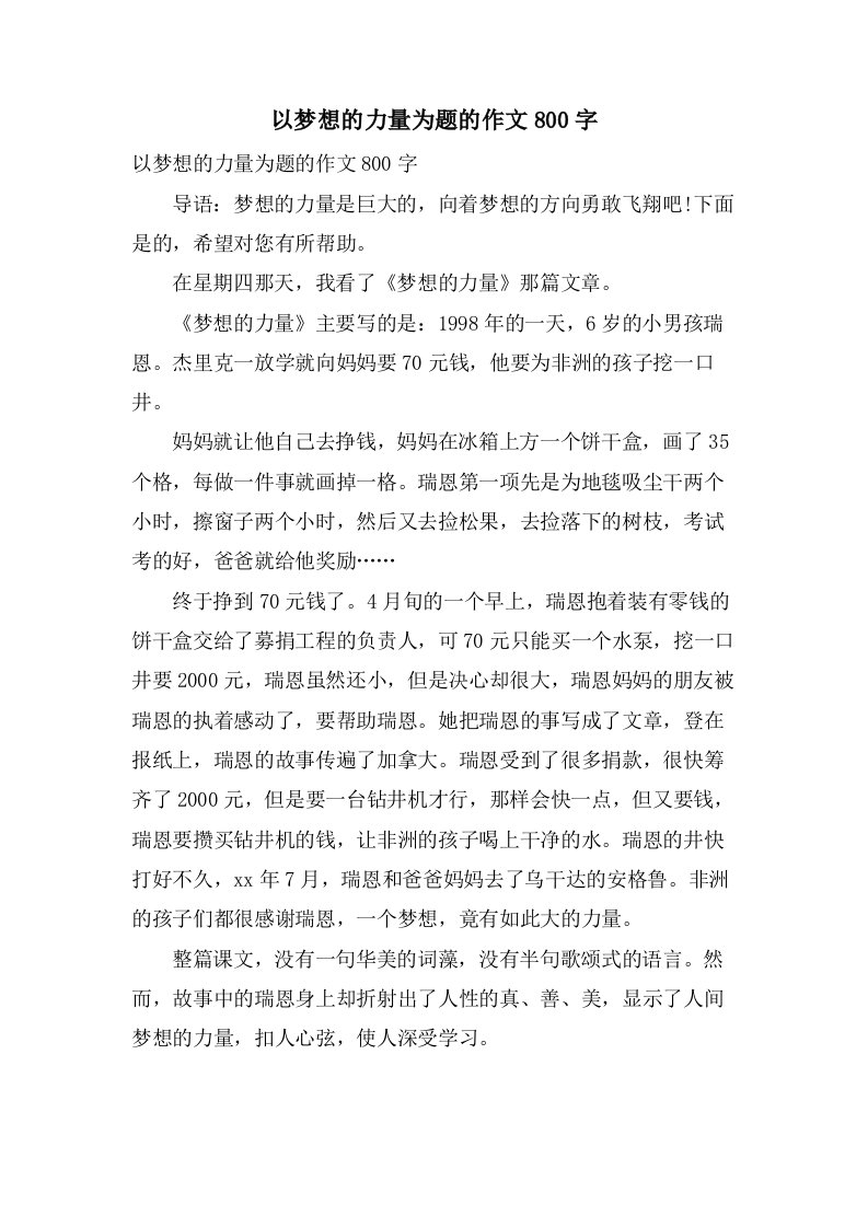 以梦想的力量为题的作文800字