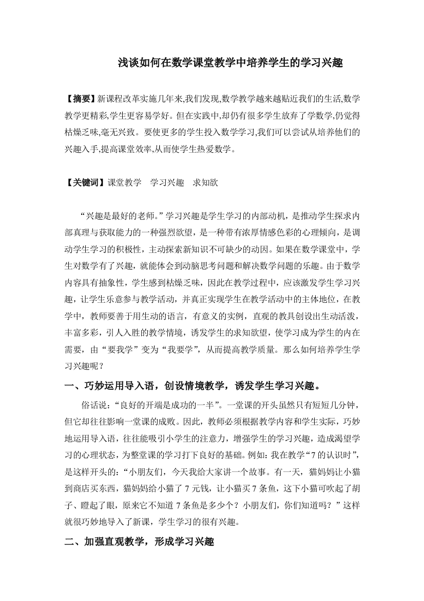 浅谈如何在数学课堂教学中培养学生的学习兴趣