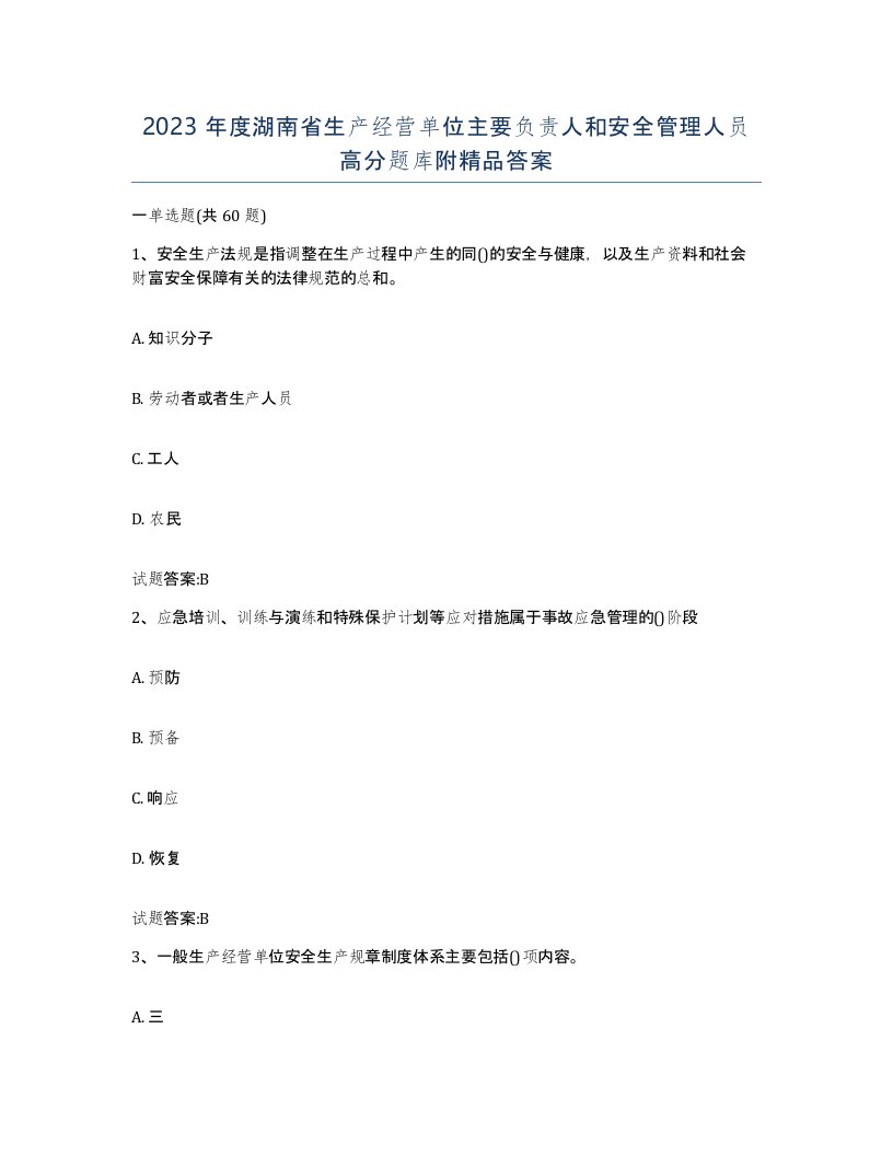 2023年度湖南省生产经营单位主要负责人和安全管理人员高分题库附答案