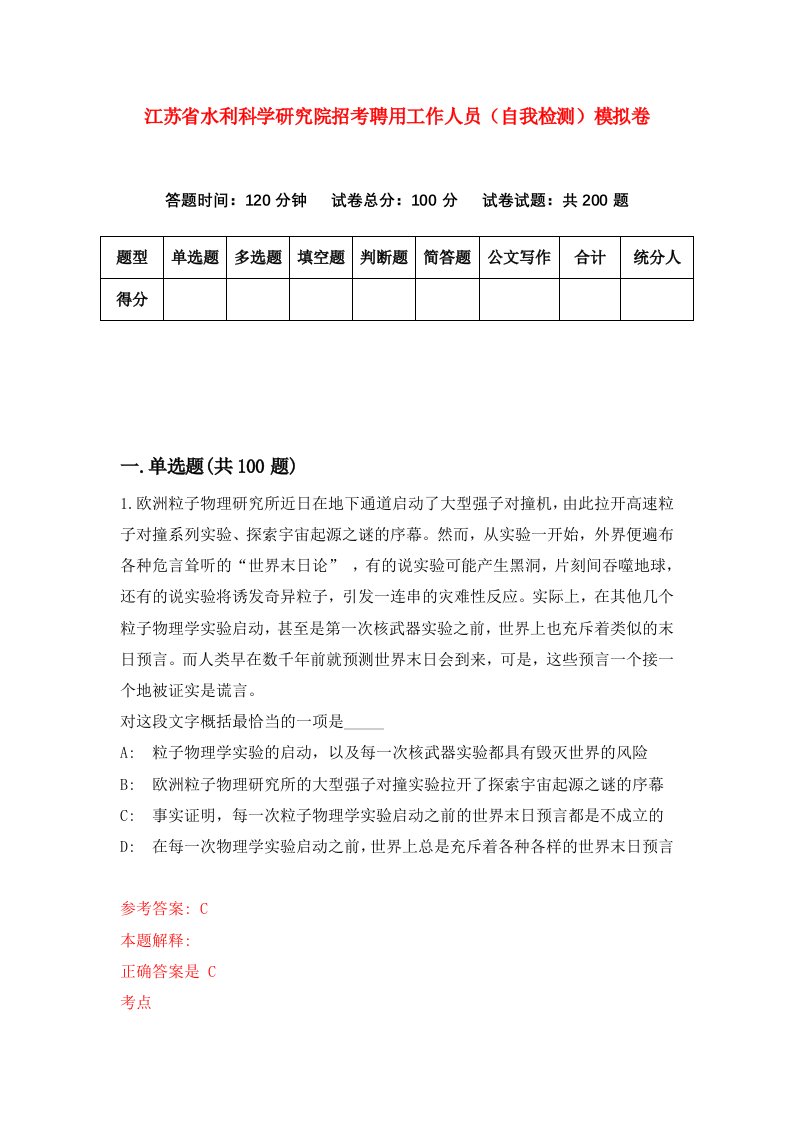 江苏省水利科学研究院招考聘用工作人员自我检测模拟卷第4套