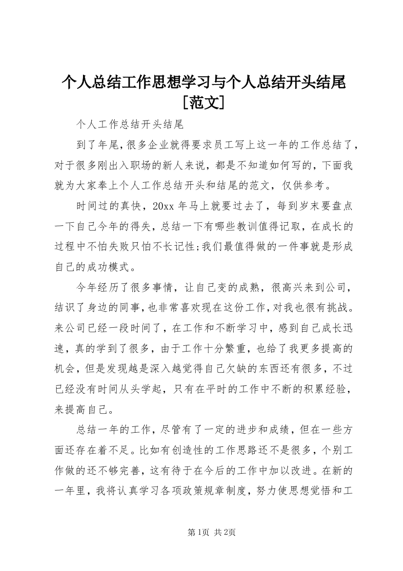 个人总结工作思想学习与个人总结开头结尾[范文]