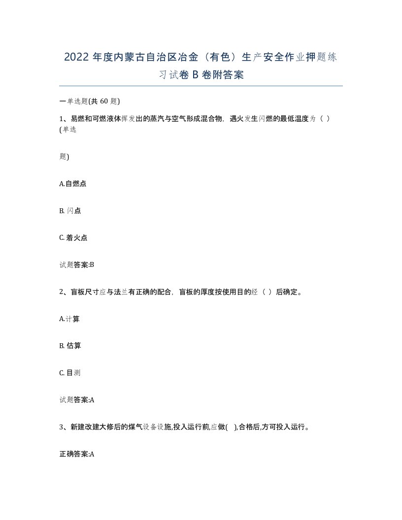 2022年度内蒙古自治区冶金有色生产安全作业押题练习试卷B卷附答案