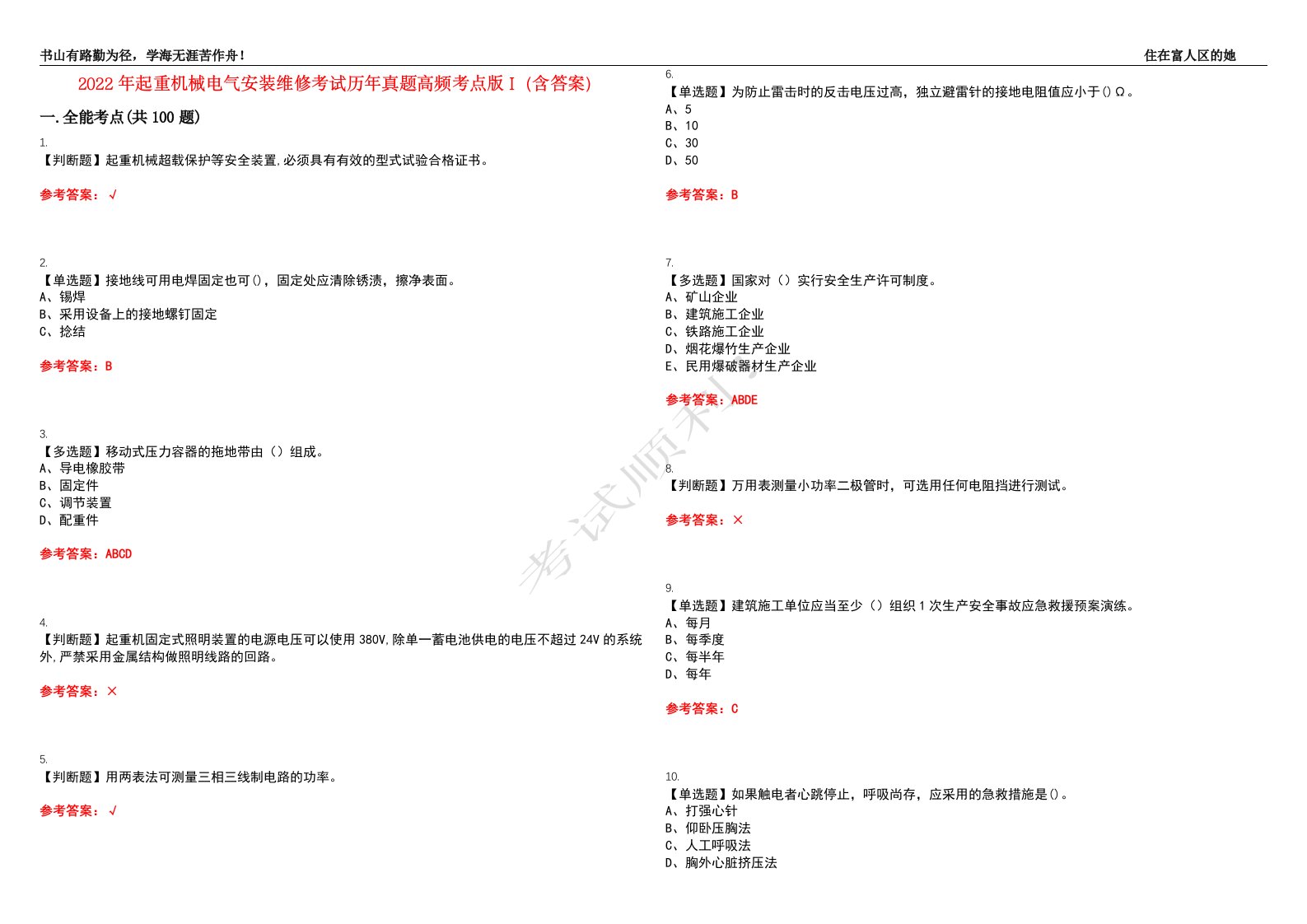 2022年起重机械电气安装维修考试历年真题高频考点版I（含答案）试题号：48