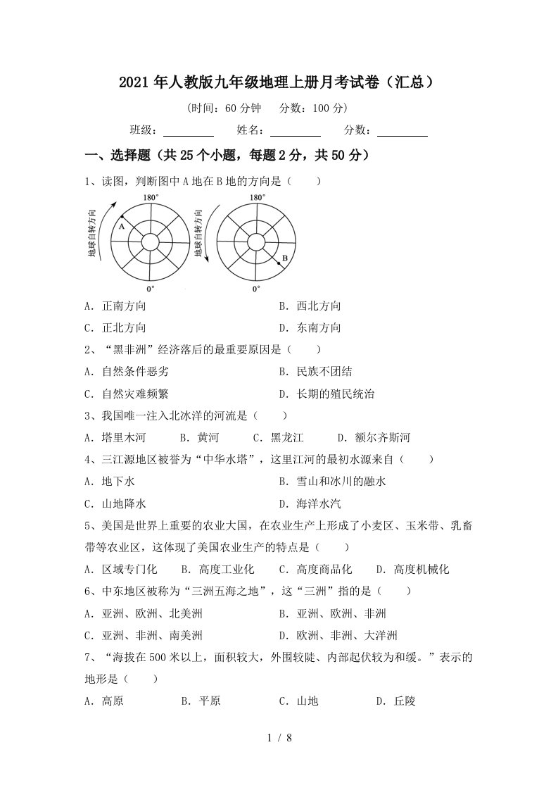 2021年人教版九年级地理上册月考试卷汇总