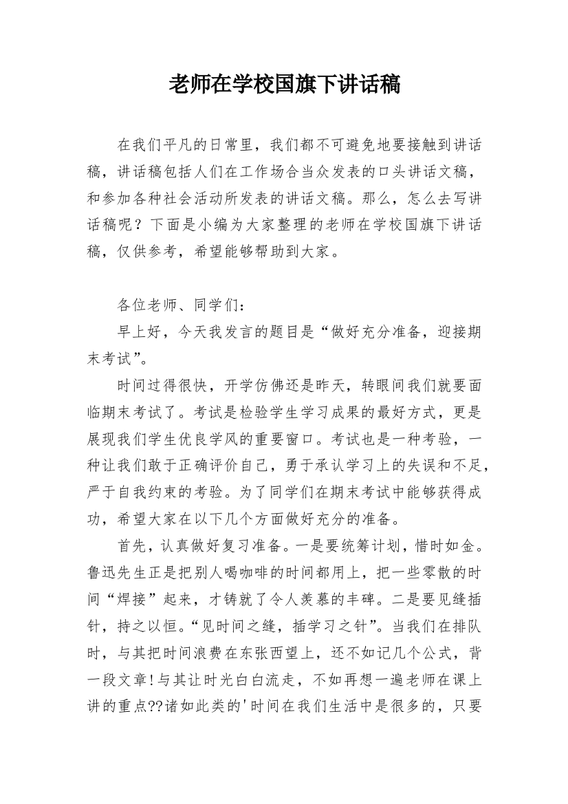 老师在学校国旗下讲话稿