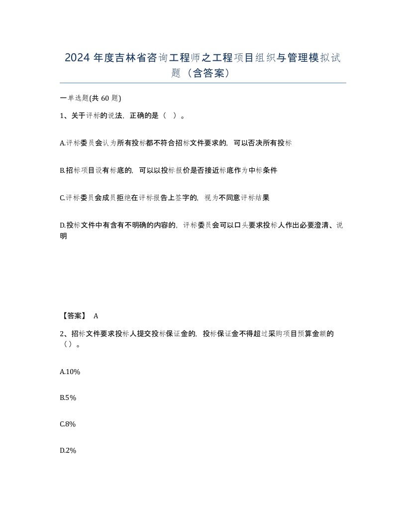 2024年度吉林省咨询工程师之工程项目组织与管理模拟试题含答案