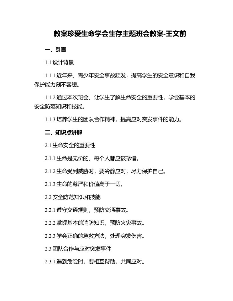 珍爱生命学会生存主题班会教案-王文前