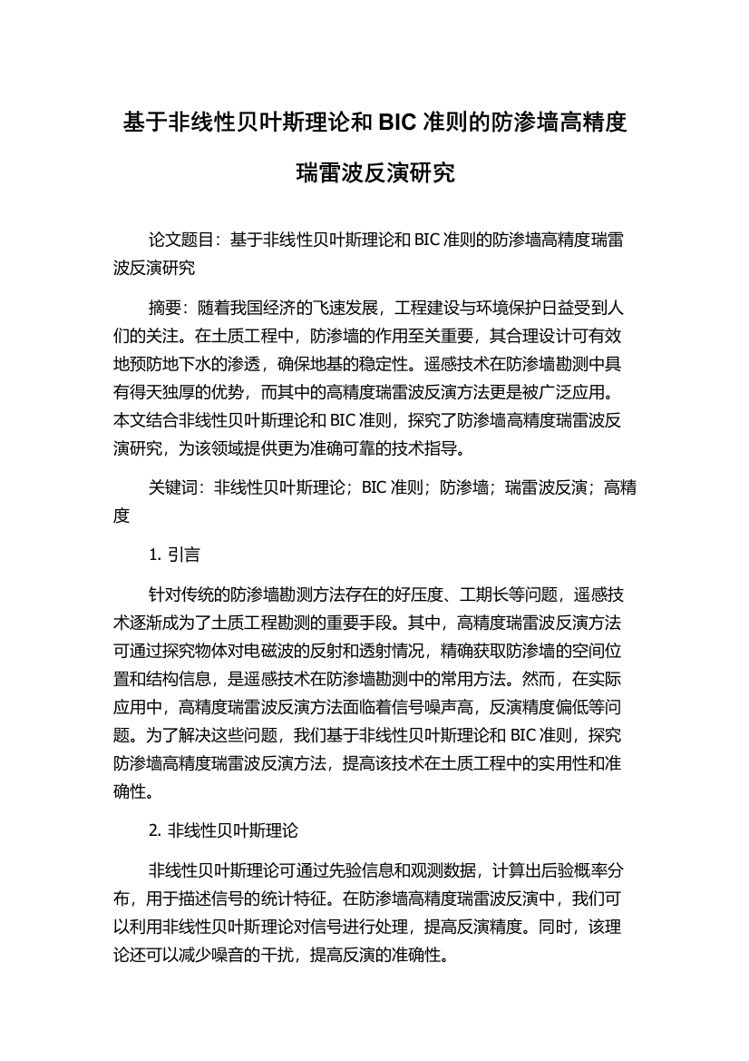 基于非线性贝叶斯理论和BIC准则的防渗墙高精度瑞雷波反演研究