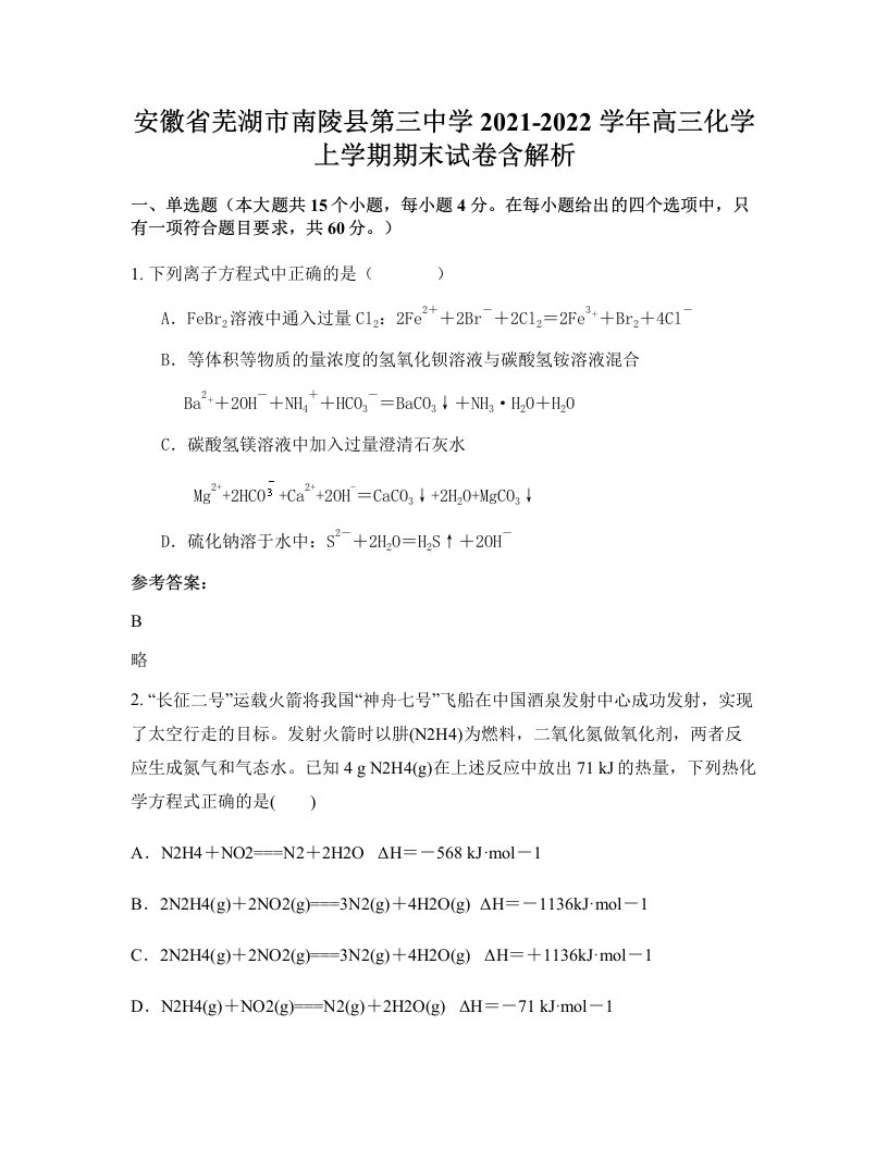 安徽省芜湖市南陵县第三中学2021-2022学年高三化学上学期期末试卷含解析