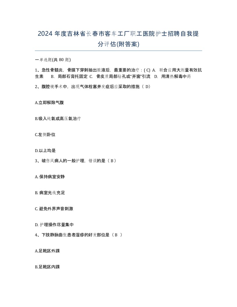 2024年度吉林省长春市客车工厂职工医院护士招聘自我提分评估附答案