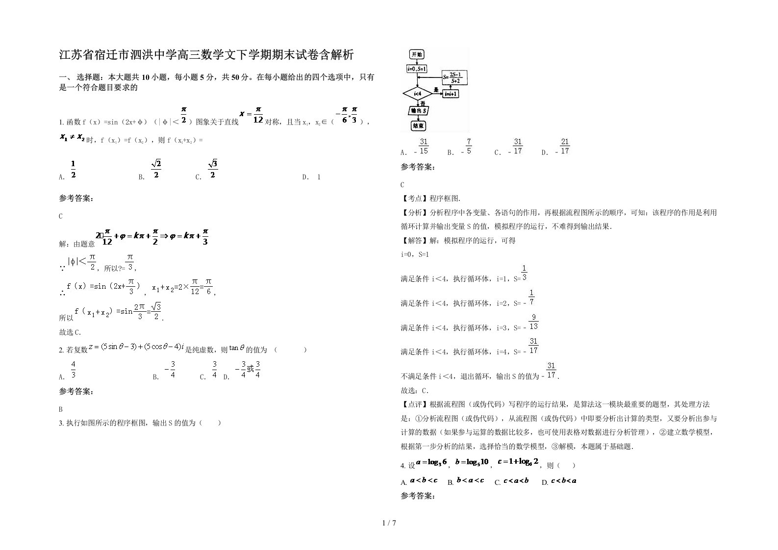 江苏省宿迁市泗洪中学高三数学文下学期期末试卷含解析