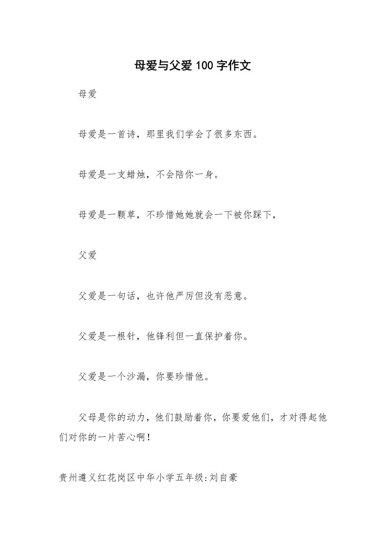 母爱与父爱100字作文