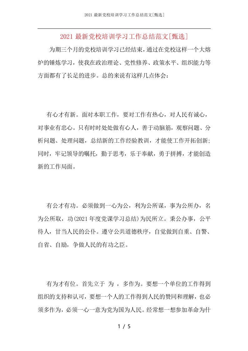 2021最新党校培训学习工作总结范文