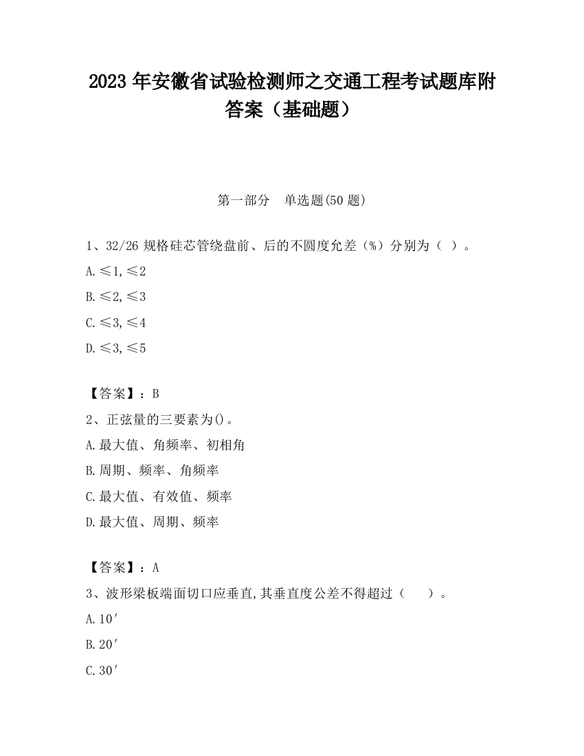 2023年安徽省试验检测师之交通工程考试题库附答案（基础题）