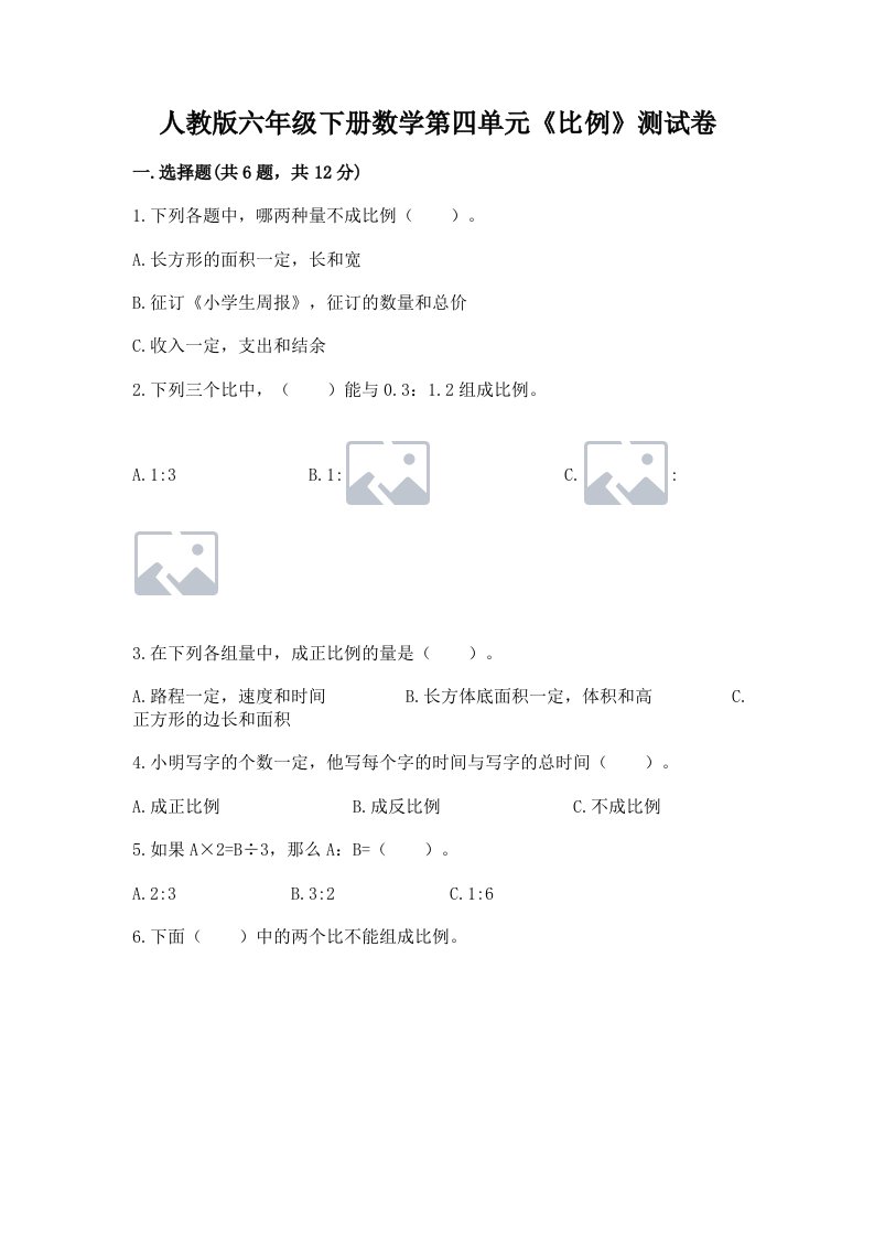 人教版六年级下册数学第四单元《比例》测试卷精品（各地真题）