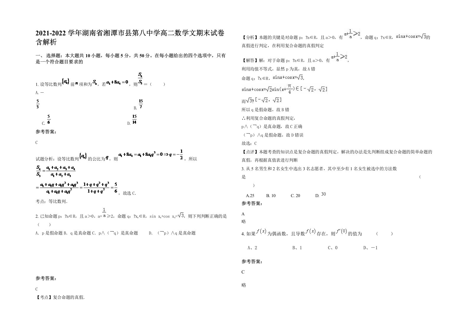 2021-2022学年湖南省湘潭市县第八中学高二数学文期末试卷含解析