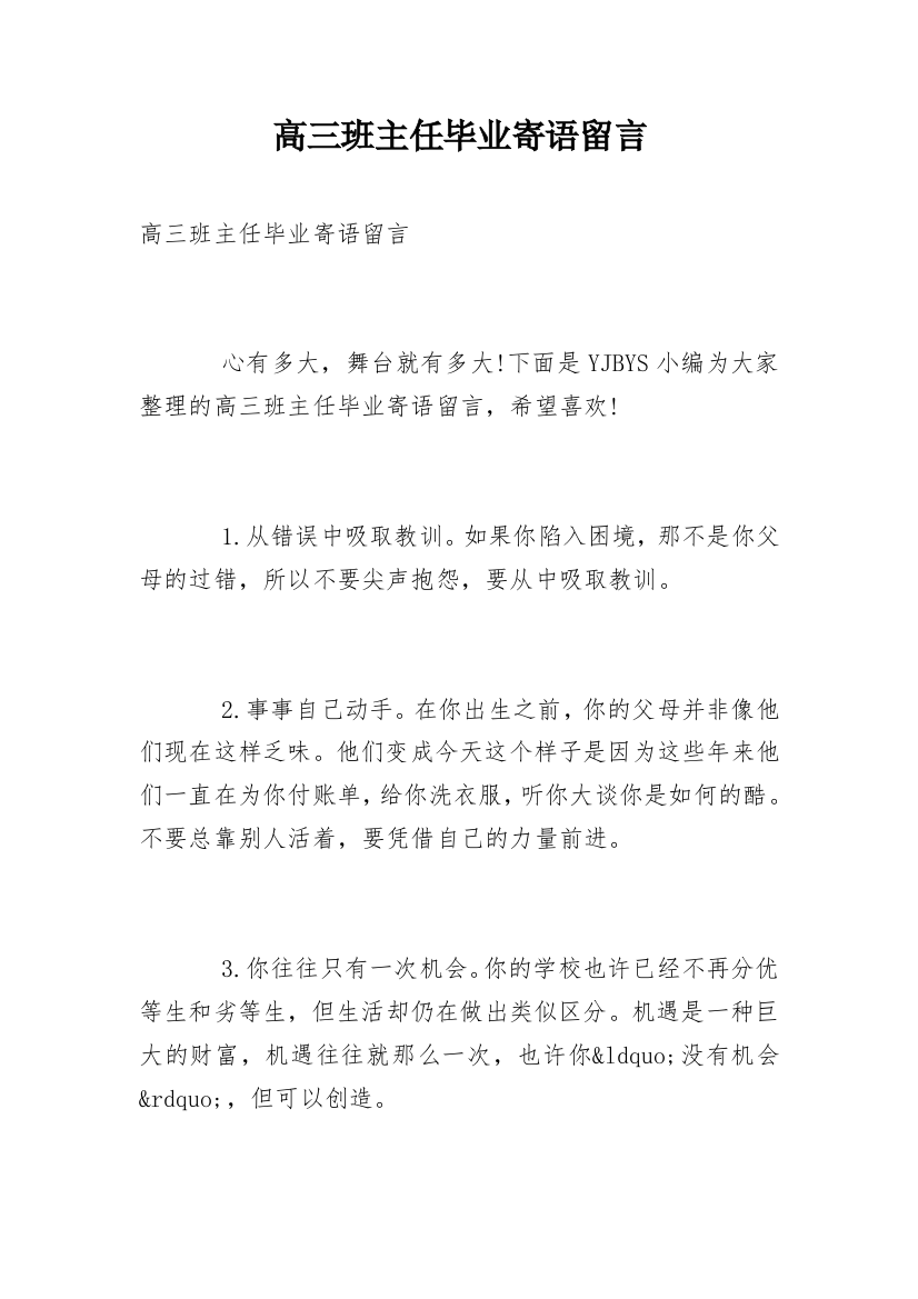 高三班主任毕业寄语留言