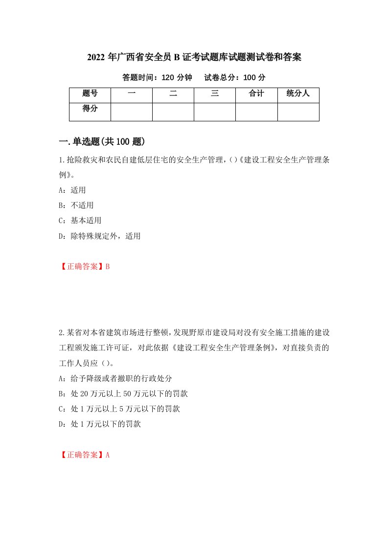 2022年广西省安全员B证考试题库试题测试卷和答案27